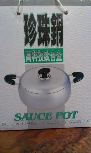 【JK-reuse小舖】sauce pot 高科技鈦合金珍珠鍋