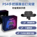 PS4手把 背鍵擴展 背鍵後側鍵連接板 自訂映射組合 TURBO連發 菁英套件 COD [遊戲殿]