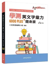 在飛比找TAAZE讀冊生活優惠-學測英文字彙力6000PLUS隨身讀