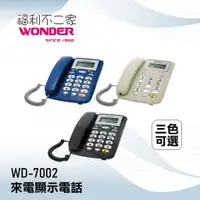 在飛比找蝦皮購物優惠-【WONDER 旺德】來電顯示電話 WD-7002 三色可選