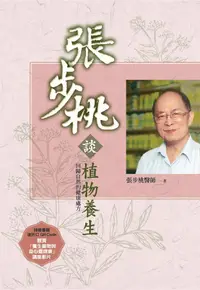 在飛比找誠品線上優惠-張步桃談植物養生: 回歸自然的健康處方