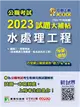 公職考試2023試題大補帖【水處理工程（含水處理工程概要、給水及污水工程）】（103~111年試題）（申論題型）［適用三等、四等／高考、普考、地方特考、技師考試］ (電子書)