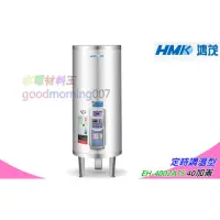 在飛比找蝦皮購物優惠-☆水電材料王☆ 鴻茂 EH-4002ATS 立地式  數位化