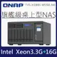 QNAP 威聯通 TVS-h1288X-W1250-16G 12-Bay NAS網路儲存伺服器