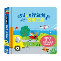 在飛比找蝦皮商城優惠-Slide好聲音! 聽見囉! 交通工具/Sam Taplin