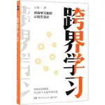 【書籍】跨界學習(終身學習者的認知方法論)(精) 新華書店