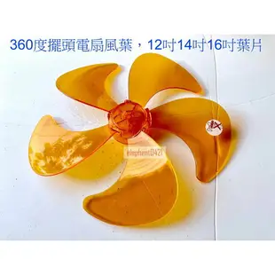 大象生活館 電風扇零件 360度擺頭電扇風葉，3D循環扇葉5葉 工業立扇 12吋14吋16吋涼風扇電風扇葉片 扇葉