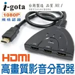 I-GOTA/1.4版/HDMI高畫質影音切換器/三進一出/高畫質/影音分配器