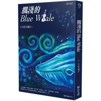 在飛比找金石堂優惠-擱淺的Blue Whale