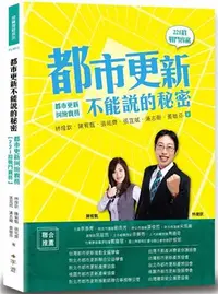 在飛比找iRead灰熊愛讀書優惠-都市更新不能說的秘密：都市更新糾紛實務