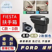 在飛比找momo購物網優惠-【一朵花汽車百貨】FORD 福特 FIESTA 專用中央扶手