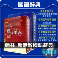 在飛比找蝦皮購物優惠-翰林.新無敵國語辭典(工具書)Gooro升學網路書店