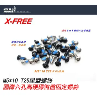 X-FREE 國際六孔高硬碟煞盤螺絲碟盤鎖固螺絲 自行車碟盤安裝螺絲(一入兩色選擇)【飛輪單車】