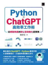 在飛比找樂天市場購物網優惠-【電子書】AI世代必備！Python×ChatGPT高效率工