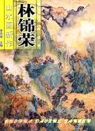 在飛比找三民網路書店優惠-國畫導學範本：林錦榮山水畫新作（簡體書）