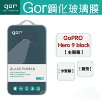 在飛比找樂天市場購物網優惠-GOR 9H GoPro Hero 9 black 運動相機