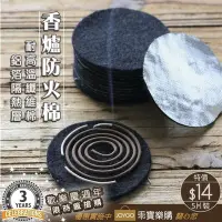 在飛比找Yahoo!奇摩拍賣優惠-*乖寶樂購* 香爐防火棉 黑色鋁箔防火棉 香爐阻燃棉 防火棉