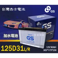 在飛比找蝦皮購物優惠-【茂勝電池】統力 GS 125D31L 125D31R 加水