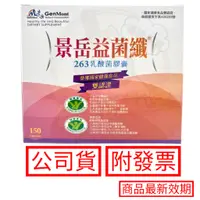 在飛比找蝦皮購物優惠-景岳益菌纖 263乳酸菌膠囊 150顆/盒 263羅伊氏乳酸