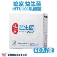 在飛比找蝦皮商城優惠-娘家益生菌NTU101乳酸菌1盒60入 益生菌 奶素可食 調