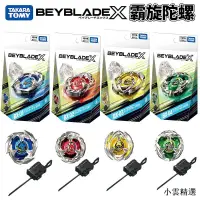 在飛比找露天拍賣優惠-【小雲精選國際購】TOMY多美爆旋陀螺beyblade x系