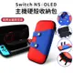 任天堂 switch 瑪莉歐 超Q撞色 主機硬殼收納包 防摔硬殼包 現貨 蝦皮直送