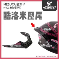 在飛比找Yahoo!奇摩拍賣優惠-MESUCA 安全帽配件 壓尾 尾翼 鴨尾 草莓熊 酷洛米 