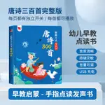 藝軒玩具唐詩三百首兒童早教手指點讀發聲書學習古詩300正版全集有聲讀物