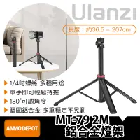 在飛比找蝦皮購物優惠-【彈藥庫】Ulanzi MT-79 2M 鋁合金燈架 #Ul