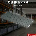 【樹德】HP-08-08 MS-HB方孔掛鈑X3 工業效率車 零件櫃 工具車 快取車 HP-08-8