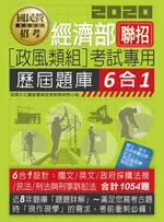 經濟部所屬事業機構新進職員（政風組）6合1歷屆題庫全詳解