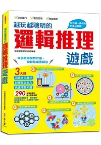 在飛比找樂天市場購物網優惠-越玩越聰明的邏輯推理遊戲