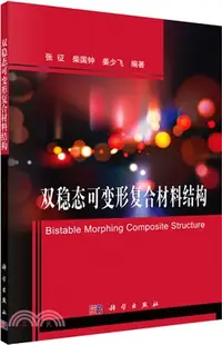 在飛比找三民網路書店優惠-雙穩態可變形複合材料結構（簡體書）