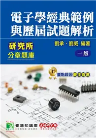 在飛比找TAAZE讀冊生活優惠-研究所分章題庫【電子學經典範例與歷屆試題解析】