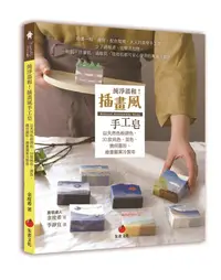 在飛比找誠品線上優惠-純淨溫和! 插畫風手工皂: 以天然色粉調色, 30款純色、混