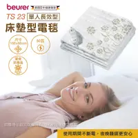 在飛比找陽信商店街優惠-【beurer 德國博依】床墊型電毯《單人長效型》TS 23