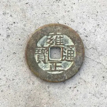 雍正通寶的價格推薦- 2026年10月|飛比價格