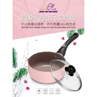 在飛比找蝦皮購物優惠-全新（義大利Mama Cook）綻粉陶瓷不沾奶鍋16cm