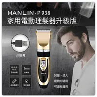 在飛比找樂天市場購物網優惠-HANLIN P938 家用電動理髮器升級版 USB充電 兒