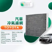 在飛比找PChome24h購物優惠-綠綠好日 適用 TOYOTA 豐田 Altis/Alphar