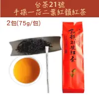 在飛比找台灣好農優惠-(2包組)【初味茶萃】台茶21號-手採一芯二葉紅韻紅茶75g