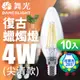 【舞光】 LED 4W E14燈絲燈尖清 黃光(10入)