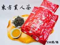 在飛比找松果購物優惠-【雪山茶行】東方美人茶 白毫烏龍 膨風茶 自產自銷 坪林茶 