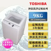 在飛比找momo購物網優惠-【TOSHIBA 東芝】9公斤沖浪洗淨定頻直立洗衣機 AW-