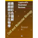 現貨 <姆斯>最新彩色圖解細胞與分子生物學 劉景仁 合記 9789861268149 <華通書坊/姆斯>