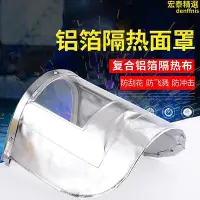 在飛比找Yahoo!奇摩拍賣優惠-耐高溫鋁箔隔熱面罩冶金玻璃陶瓷pc防護面屏勞保防護臉罩