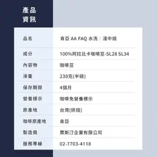 【JC咖啡】肯亞 AA FAQ 水洗│淺中焙 半磅[230g]-咖啡豆(莊園咖啡 新鮮烘焙)