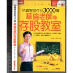 3 O《華倫老師的存股教室1~2 他靠零股存到3000萬+股利與成長雙贏實戰》周文偉-華倫 SMART智富 2本無光碟