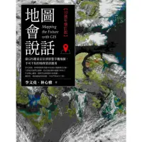 在飛比找momo購物網優惠-【MyBook】地圖會說話：從GPS衛星定位到智慧手機地圖，