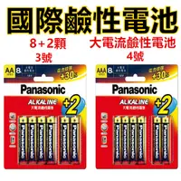 在飛比找蝦皮購物優惠-電池 Panasonic 國際牌電池 鹼性電池 1號電池 2